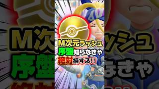 【序盤で役立つ】メガ次元ラッシュを始めたらコレを知らなきゃ絶対損します…ボーナスボールを取り逃したくない人必見！！【ポケモンZA】