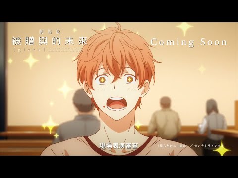 《GIVEN~被贈與的未來 劇場版》預告片：官方預告