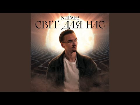 світ для нас