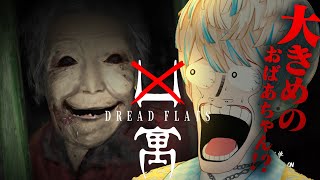 【Dread Flats】大きめのおばあちゃん VS オモロめのヒーロー【にじさんじ/緋八マナ】