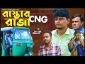 Sylheti Natok। রাস্তার রাজা CNG। Rastar raza CNG।Belal Ahmed Murad।Comedy Natok।gb288।