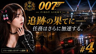 #4【007 First Light】厳戒ホテル潜入再び！追跡の果てに――任務はさらに加速する【女性実況🐰】