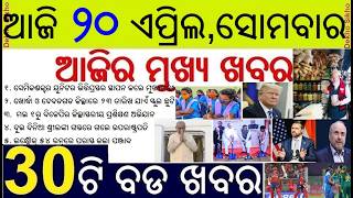 School holiday in Debagarh and Khurda || PM Modi in Jharmuri Shop || Semiconductor unit laying stone