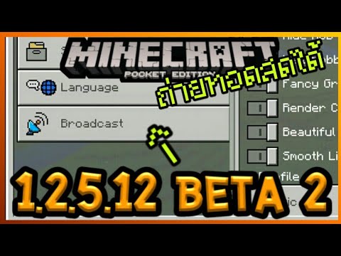 มาแล้ว Minecraft PE 1.2.5.12 Build 2 กับ Feature ใหม่ Live Stream ได้ Video