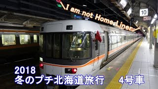 【ゆっくり実況鉄道旅】2018冬のプチ北海道旅行　4号車