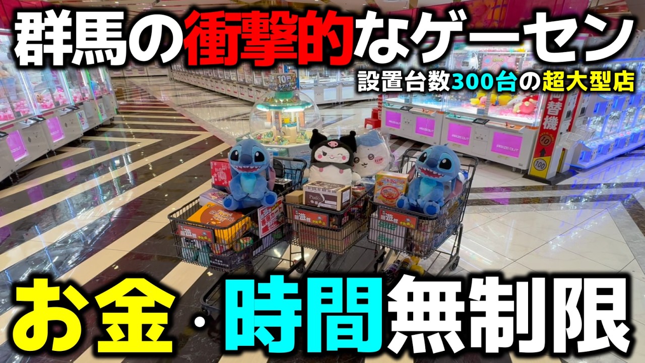 【クレーンゲーム】お金・時間無制限！設置台数300台のゲーセンで獲りまくる！【回遊館伊勢崎店・UFOキャッチャー】