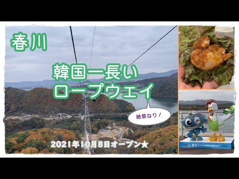 Uma vista panorâmica da cidade de Chuncheon a partir do teleférico mais longo recém-inaugurado na Coreia
