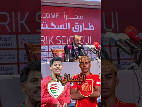 المنخب العماني ضد المنتخب الإسباني 🇴🇲👀🇪🇸