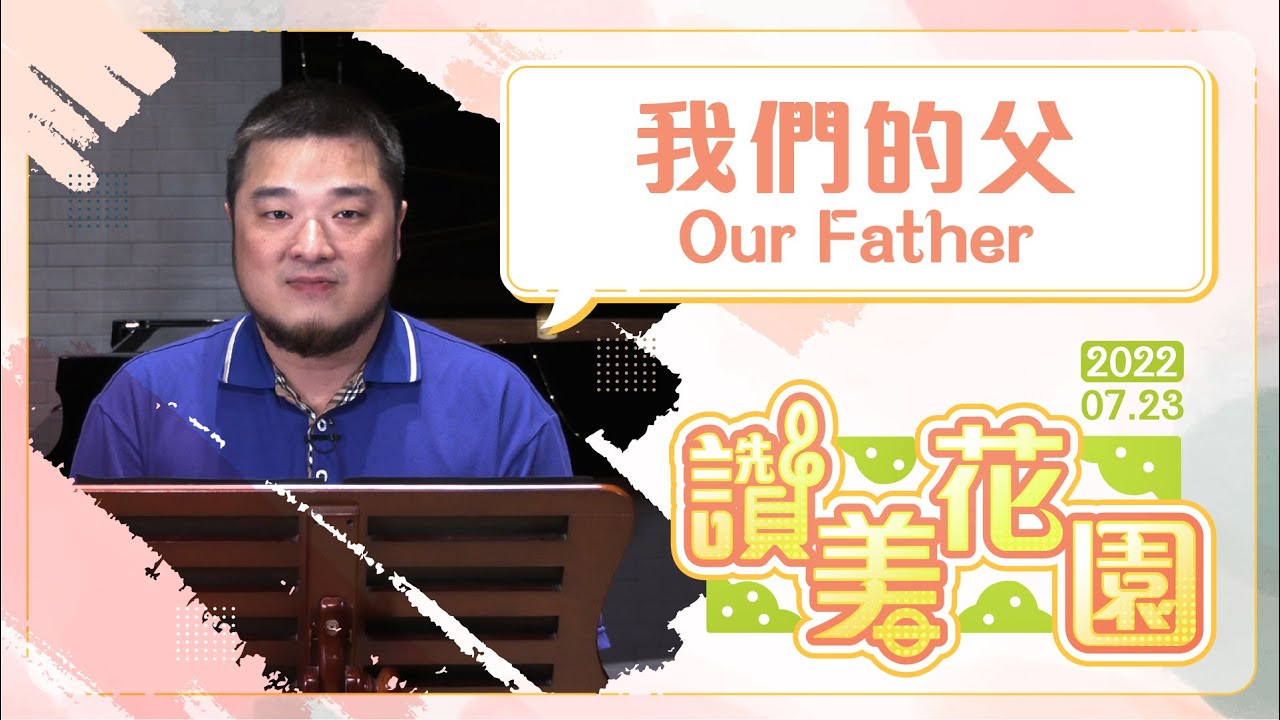 我們的父