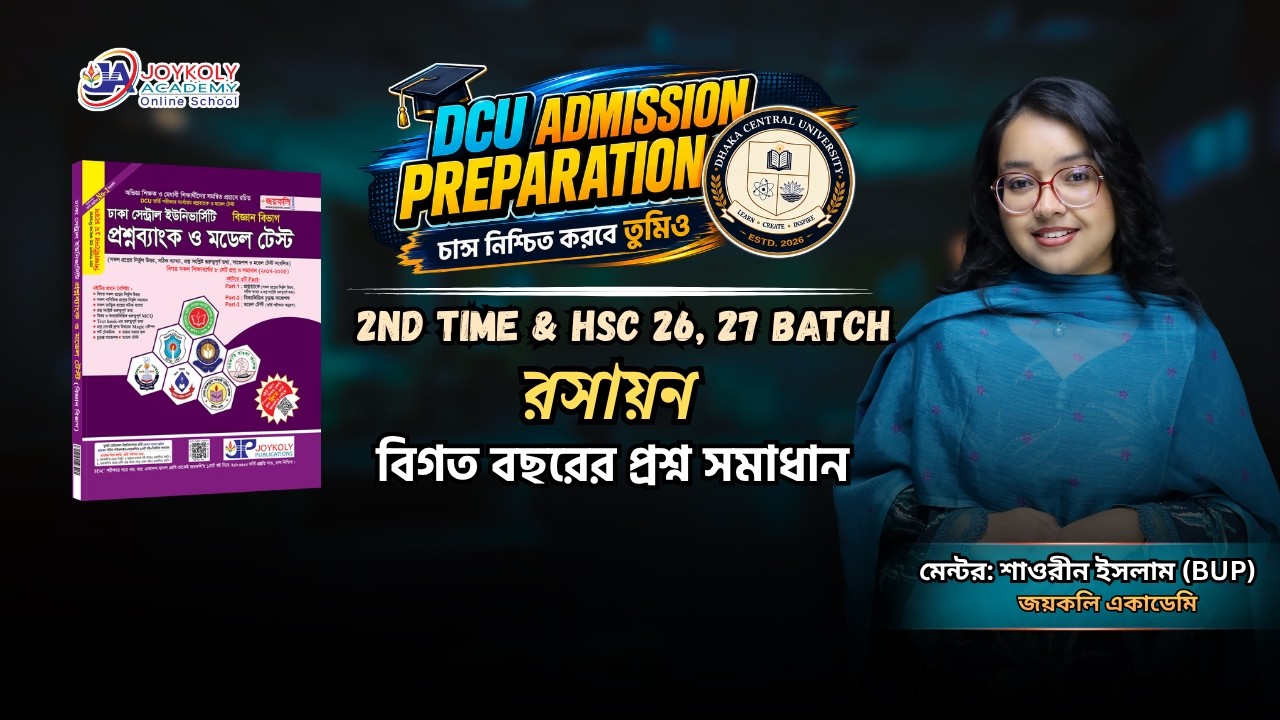 DCU Admission Preparation | 2nd Time & HSC 26, 27 Batch | রসায়ন। গুরুত্বপূর্ণ প্রশ্ন সমাধান।