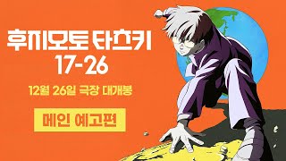 【 후지모토 타츠키 17-26 】 메인 예고편 | 12월 26일 메가박스 단독개봉!