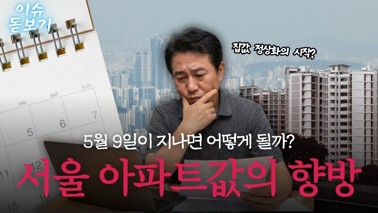 서울 집값 끝났나? 전문가들이 말하는 5월 이후 시나리오