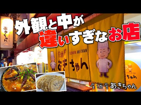 ¡¡Una tienda donde el exterior y el interior son tan diferentes!! [Hiroshima Misashino Kitamachi Izakaya Aki-chan] ¡¡Un desafío para toda la familia!! Cuando entramos. . .