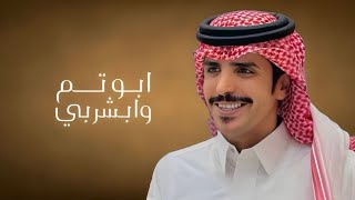 كلمات اغنية ابو تم وابشربي جفران بن هضبان