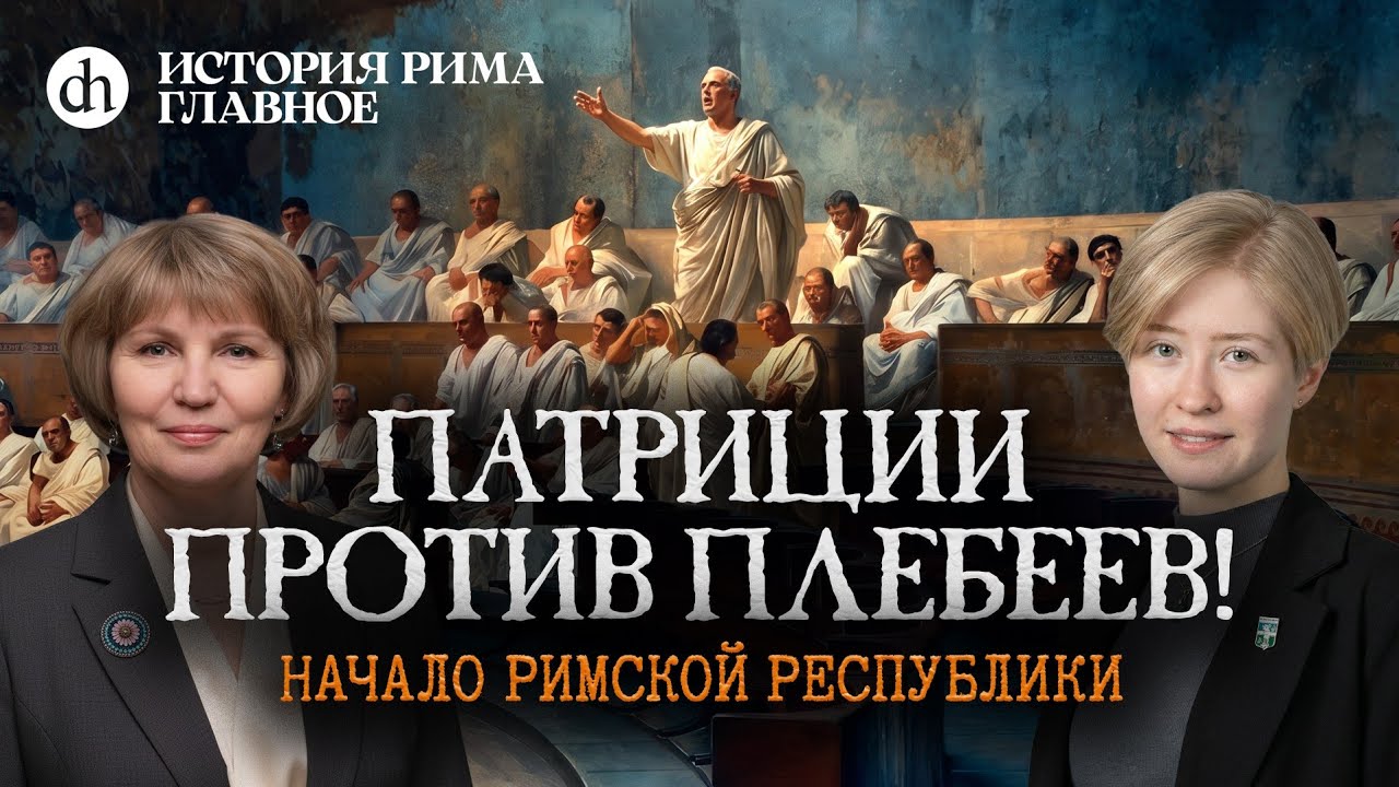 Начало Римской республики. История Рима, часть 4 / Татьяна Кудрявцева и Анаст?