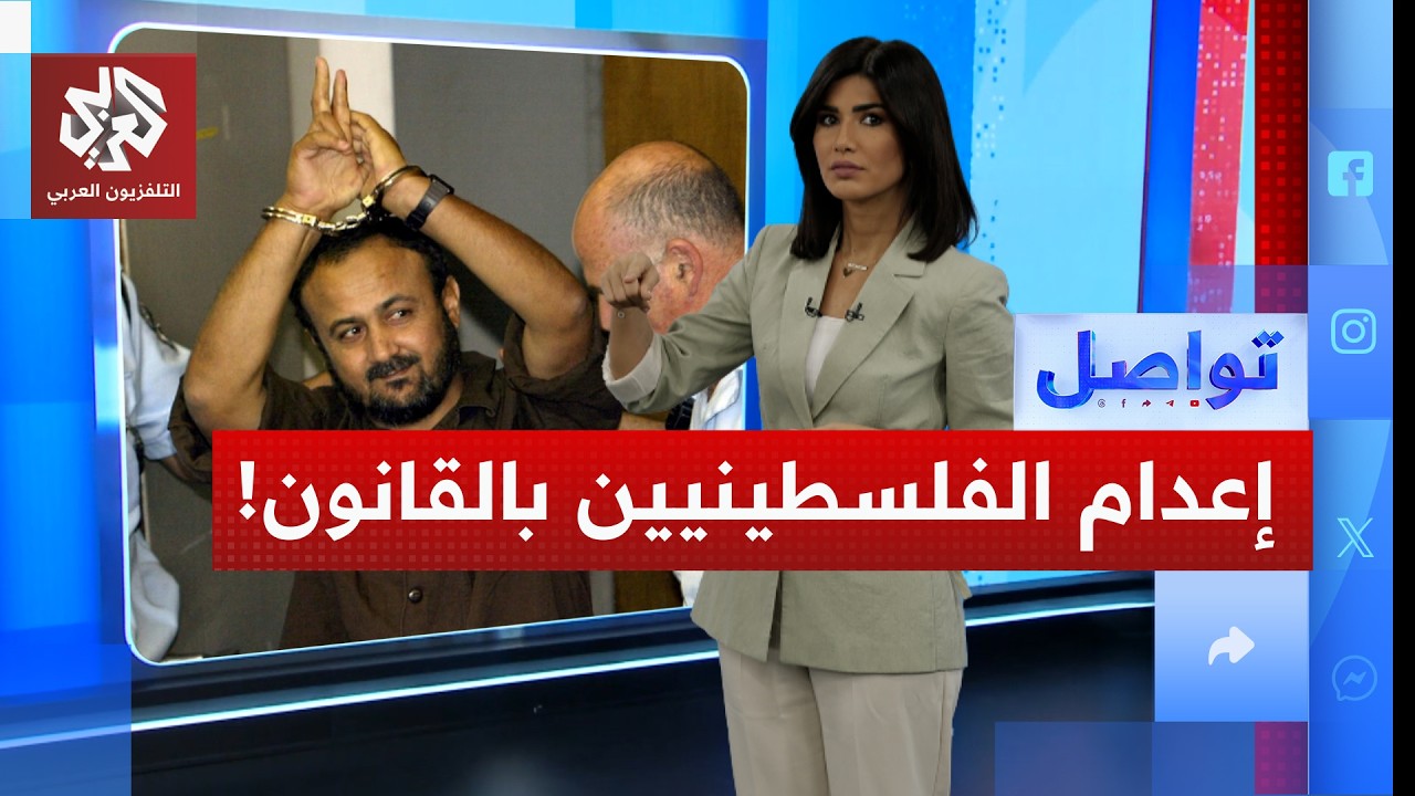 قانون إعدام الأسرى .. هل تنتقم إسرائيل من الأسرى بالقانون؟ | تواصل