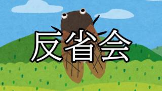 セミ「みんみんみん（反省会）」