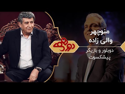 Dorehami Mehran Modiri E 68 - دورهمی مهران مدیری با منوچهر والی زاده