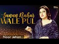 Sanun Nahar Wale Pul EMIPakistanOfficial Madam Noor Jehan