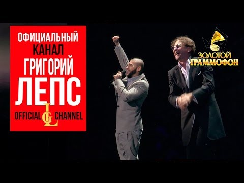 Григорий Лепс и Тимати  -  Лондон / Золотой граммофон-2013