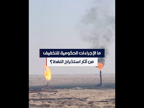 شاهد بالفيديو.. ما الإجراءات الحكومية للتخفيف من آثار استخراج النفط؟