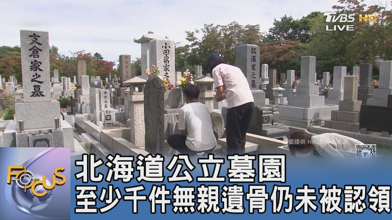 北海道公立墓園 至少千件無親遺骨仍未被認領