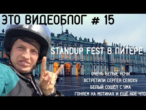 Щербаков Алексей ЭТОВИДЕОБЛОГ #15 - StandUp Фестиваль в Питере! Гоняю на мотике по Питеру!