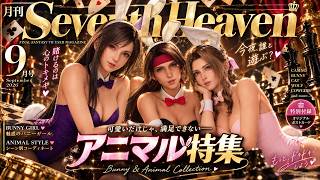 【アニマル特集】犬派？猫派？それともうさぎ派？？ティファやエアリス達の動物コスチューム！【FF7R】