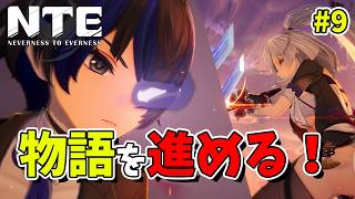 【NTE】#9 NTEの世界をもっと冒険してみる！初見旅人【Neverness to Everness／生配信】 に変更