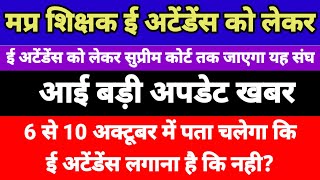 MP teacher e-attendance update!from 6th-10th October! Will go to SC in protest against e-attendance