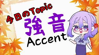 メイプル楓🍁のプチ英会話:強音の回Accents and Meaning!