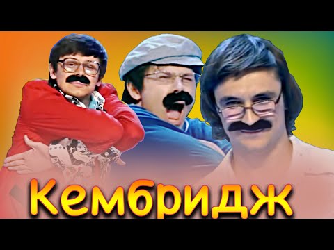 КВН Кембридж / Лучшие номера