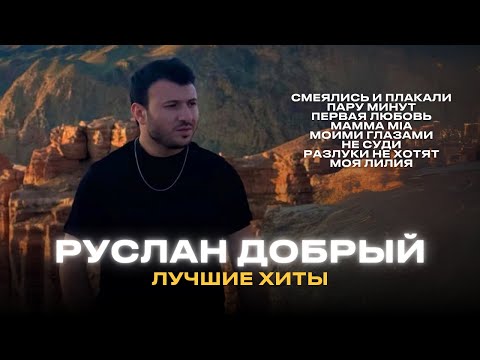 Руслан Добрый - Лучшие хиты | Ruslan Dobry - Hits