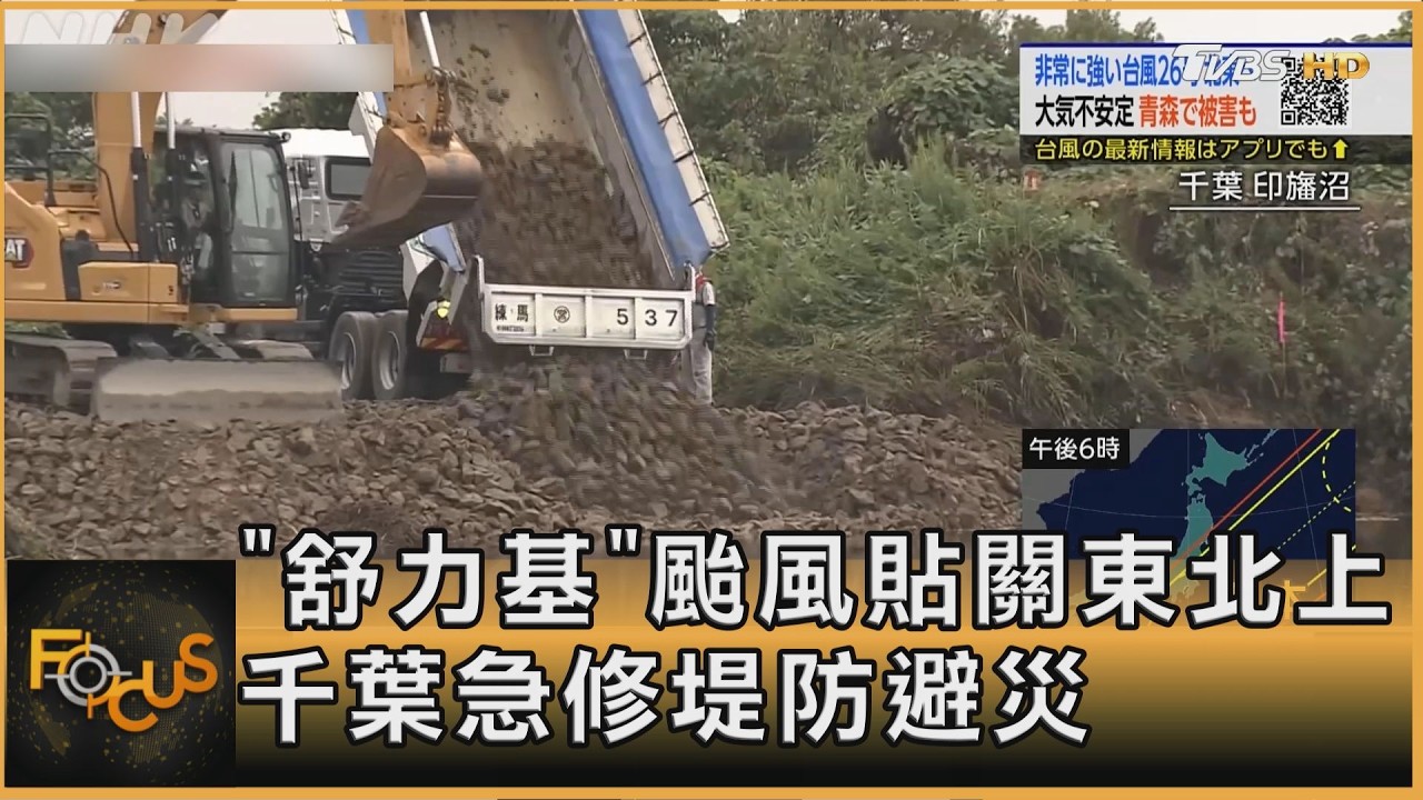 FOCUS全球新聞/「舒力基」颱風貼關東北上 千葉急修堤防避災