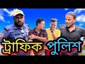ট্রাফিক পুলিশ ll Traffic Police ll Bangla Emotional Video 2022 ll Jibon Ahmed Niloy