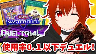 【遊戯王マスターデュエル】トゥーンと行く使用率0.1以下のカードのみイベント！🔥【れみぃ/VTuber】
