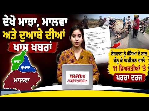 Majha,Malwa and Doaba ਦੀਆਂ ਖਾਸ ਖਬਰਾਂ:ਨੌਜਵਾਨਾਂ ਨੂੰ ਰੱਸਿਆਂ ਦੇ ਨਾਲ ਬੰਨ੍ਹ ਕੇ ਘੜੀਸਣ ਵਾਲੇ 11 ਵਿਅਕਤੀਆਂ