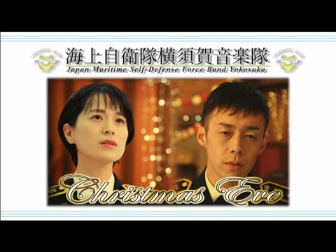 【音楽】クリスマスイブ／山下達郎（男女デュエットカバー）歌詞付き　海上自衛隊横須賀音楽隊