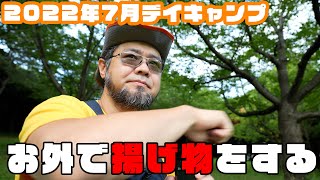 2022年7月デイキャンプ「お外で揚げ物をする」
