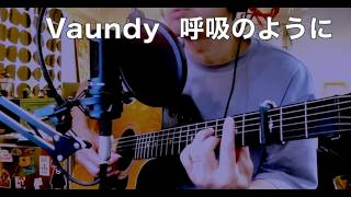 【Vaundy】呼吸のように（ギター弾き語り）