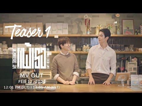 Officials Teaser 01 | แพ้เธอ (My Trigonelline — Can’t Resist Your Scent) | TOMMY TEE X TEE JETS