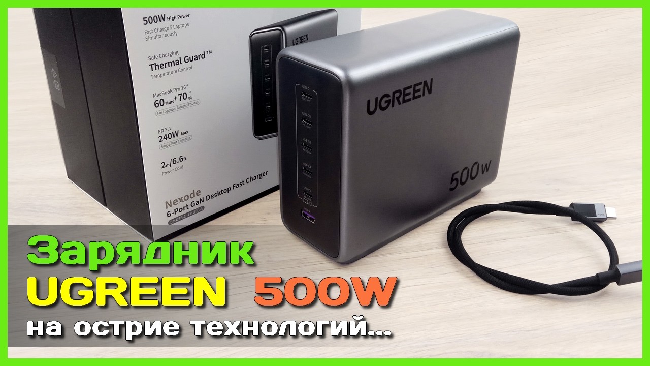 📦 Мега зарядник UGREEN 500W PD 3.1 🚀 - 240W 48V 5A с одного гнезда - теперь реально!