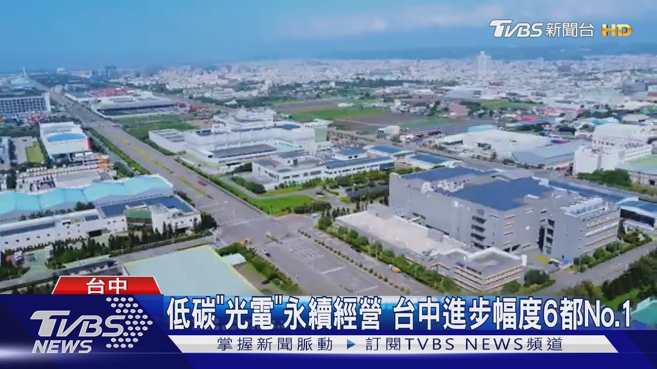 低碳「光電」永續經營 台中進步幅度6都No.1