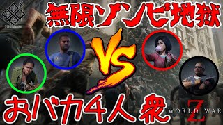 【World War Z】無限ゾンビ地獄！VS おバカ４人衆 in New York  #1【４人実況】
