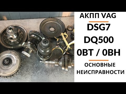 АКПП DSG7 DQ500