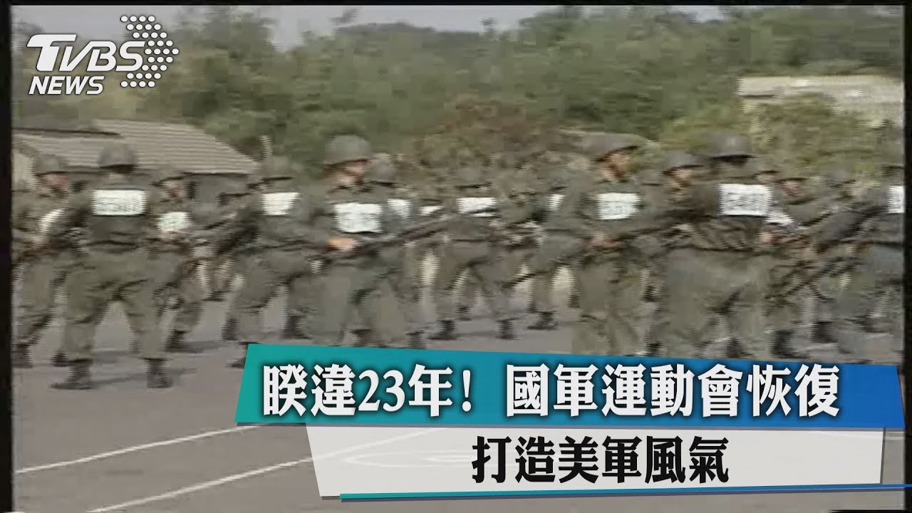 睽違23年!國軍運動會恢復 打造美軍風氣