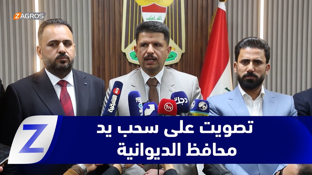فيديو | مجلس الديوانية يصوت على سحب يد المحافظ على خلفية مخالفات إدارية