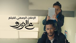 الإعلان الرسمي لفيلم ع الزيرو بطولة محمد رمضان - قريبًا بجميع دور العرض