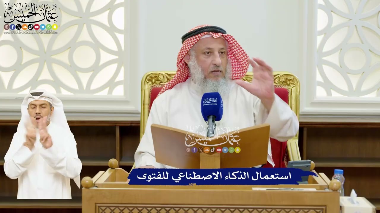 73 - استعمال الذكاء الاصطناعي للفتوى - عثمان الخميس