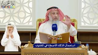 73 - استعمال الذكاء الاصطناعي للفتوى - عثمان الخميس